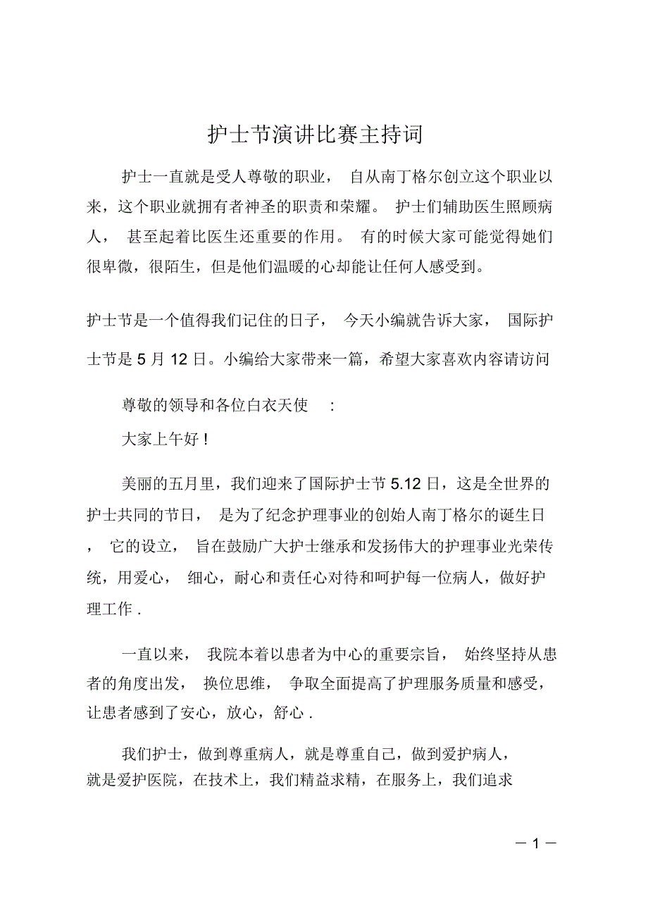 护士节演讲比赛主持词_第1页