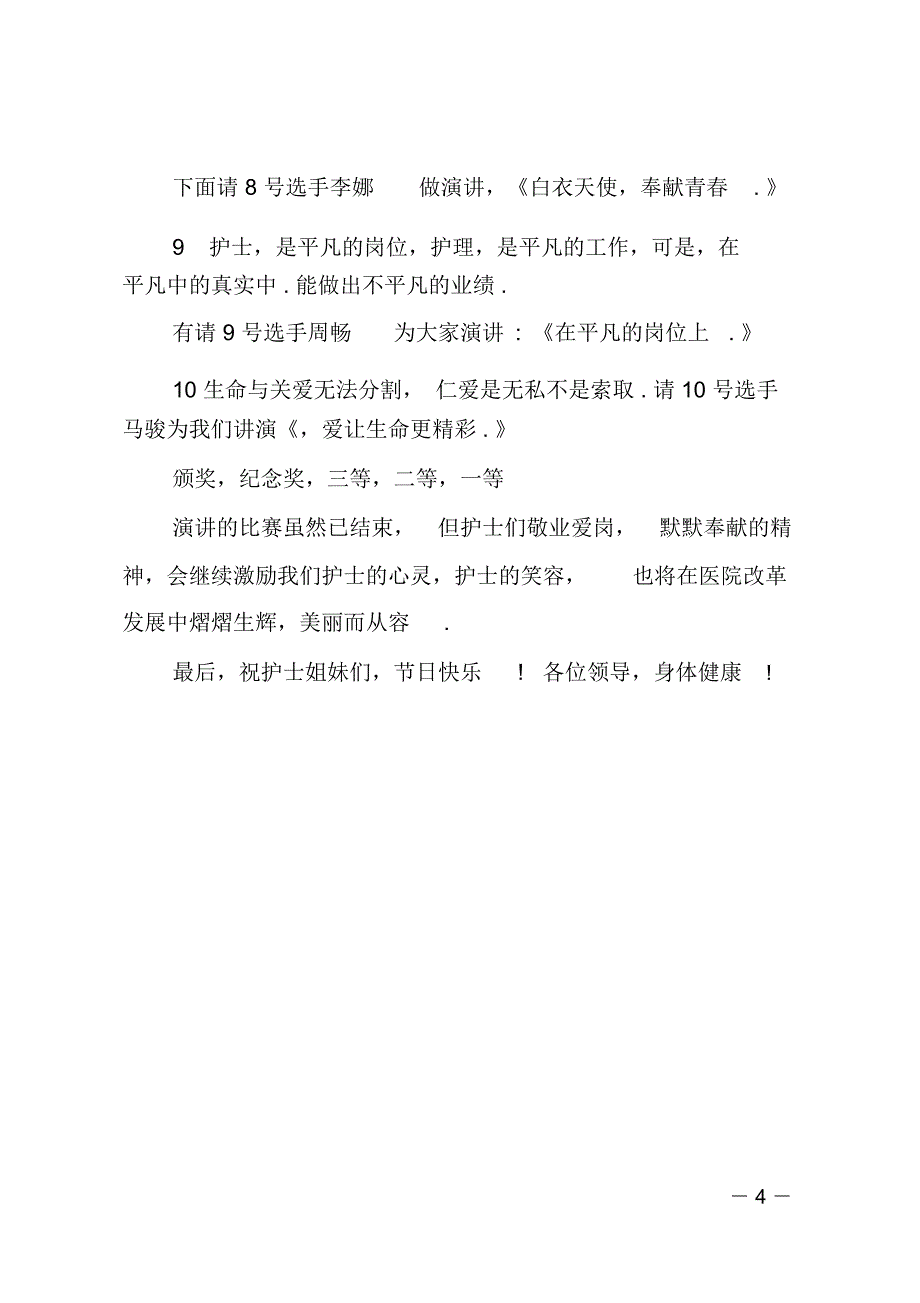 护士节演讲比赛主持词_第4页