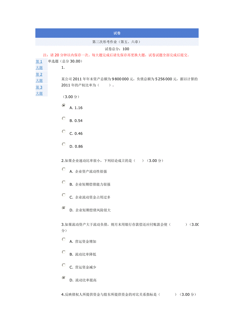 会计报表解释第三次作业答案.doc_第1页