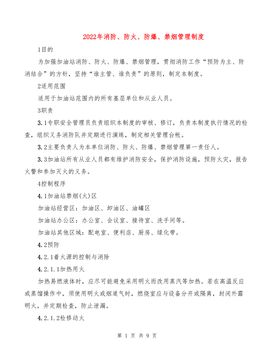 2022年消防、防火、防爆、禁烟管理制度_第1页