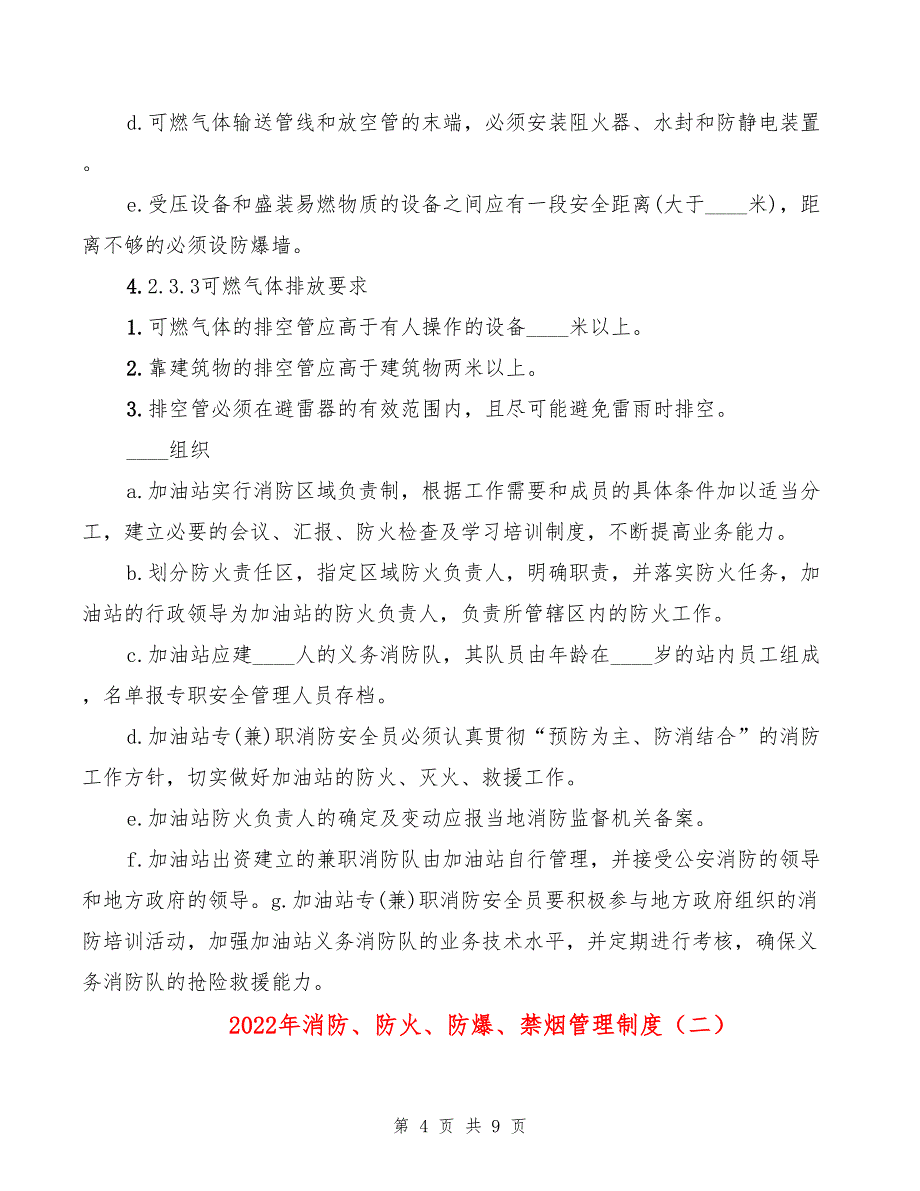 2022年消防、防火、防爆、禁烟管理制度_第4页