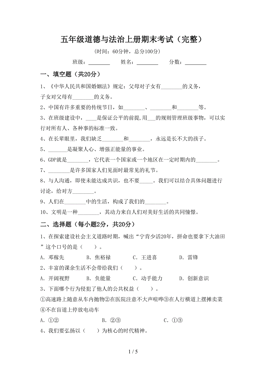 五年级道德与法治上册期末考试(完整).doc_第1页