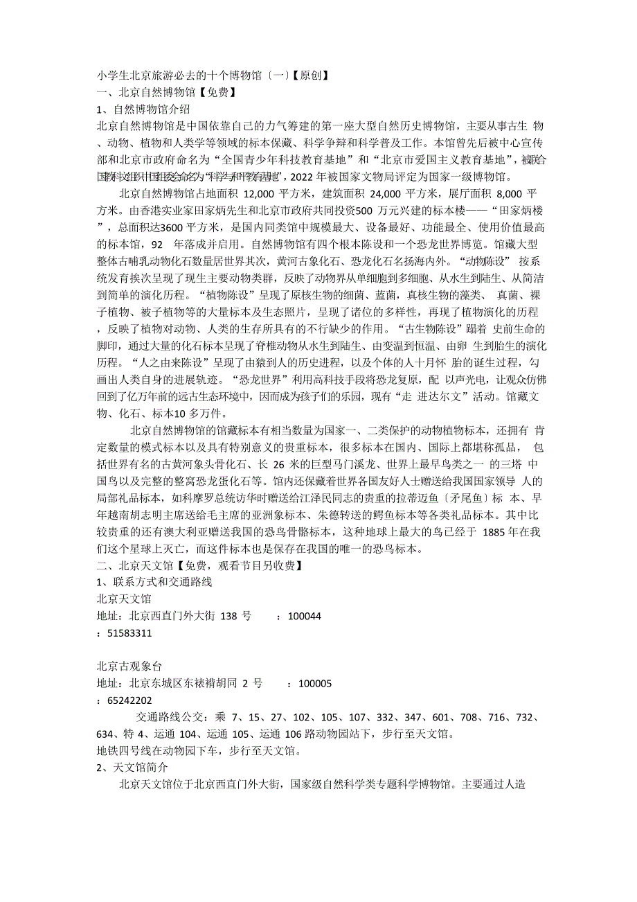 北京小学生参观的10个博物馆_第1页