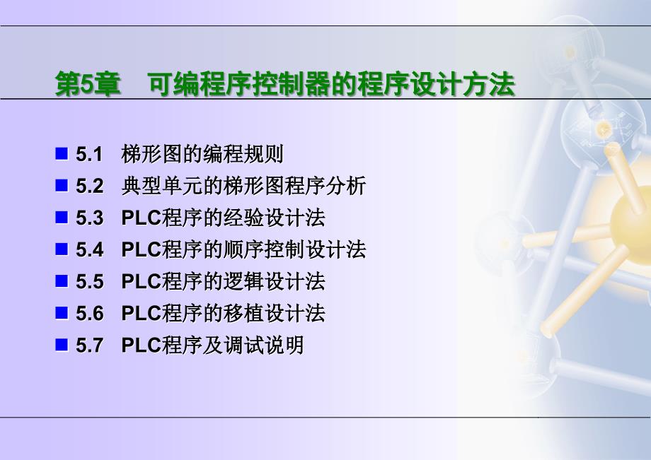 可编程序控制器应用技术5PLC程序设计_第2页