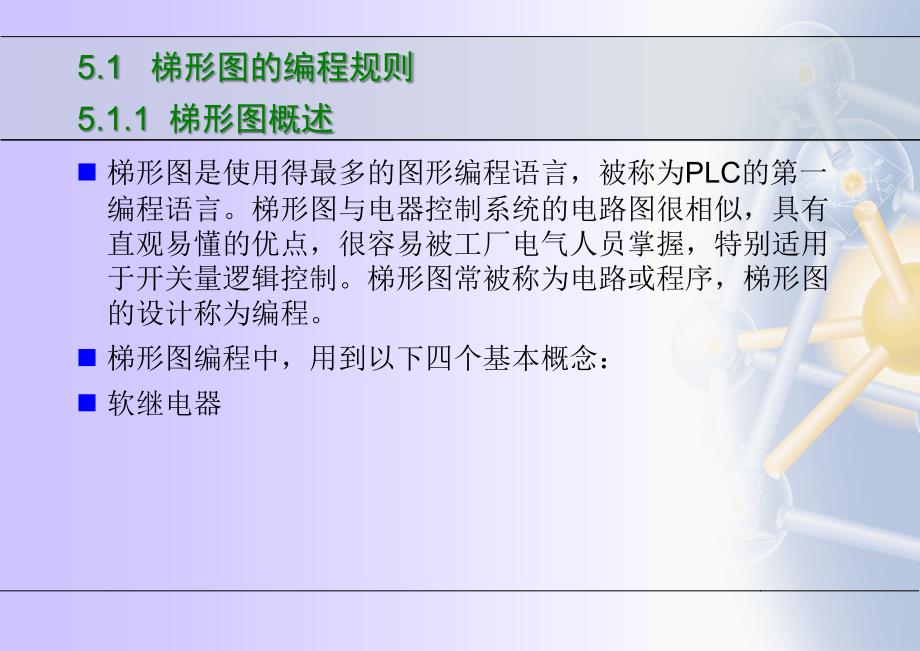 可编程序控制器应用技术5PLC程序设计_第4页