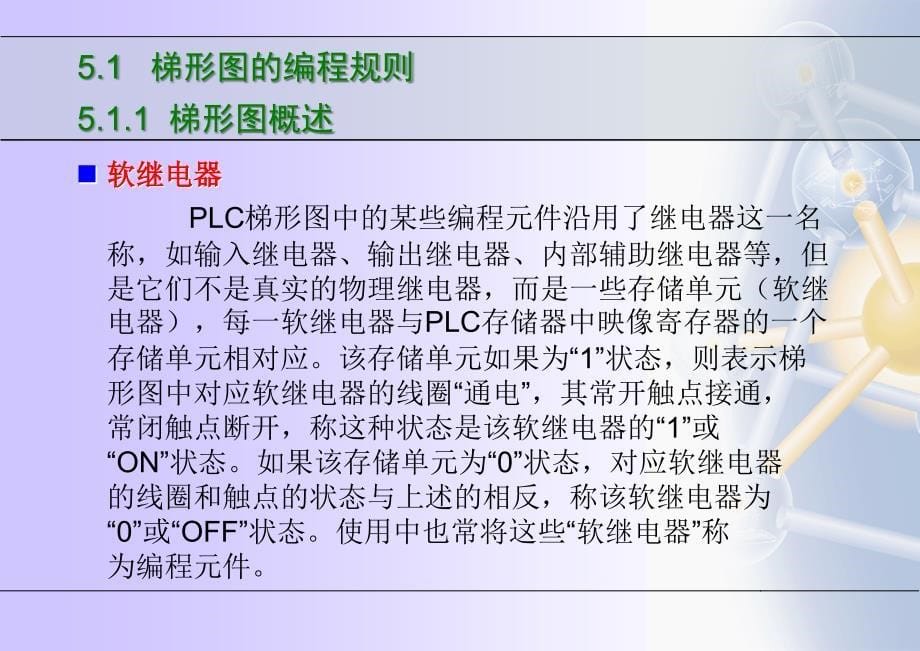 可编程序控制器应用技术5PLC程序设计_第5页