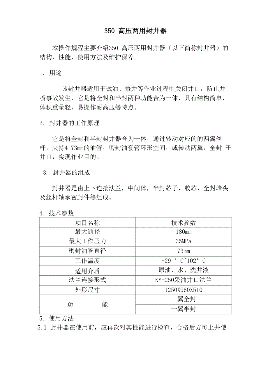 350高压两用封井器使用操作规程_第1页