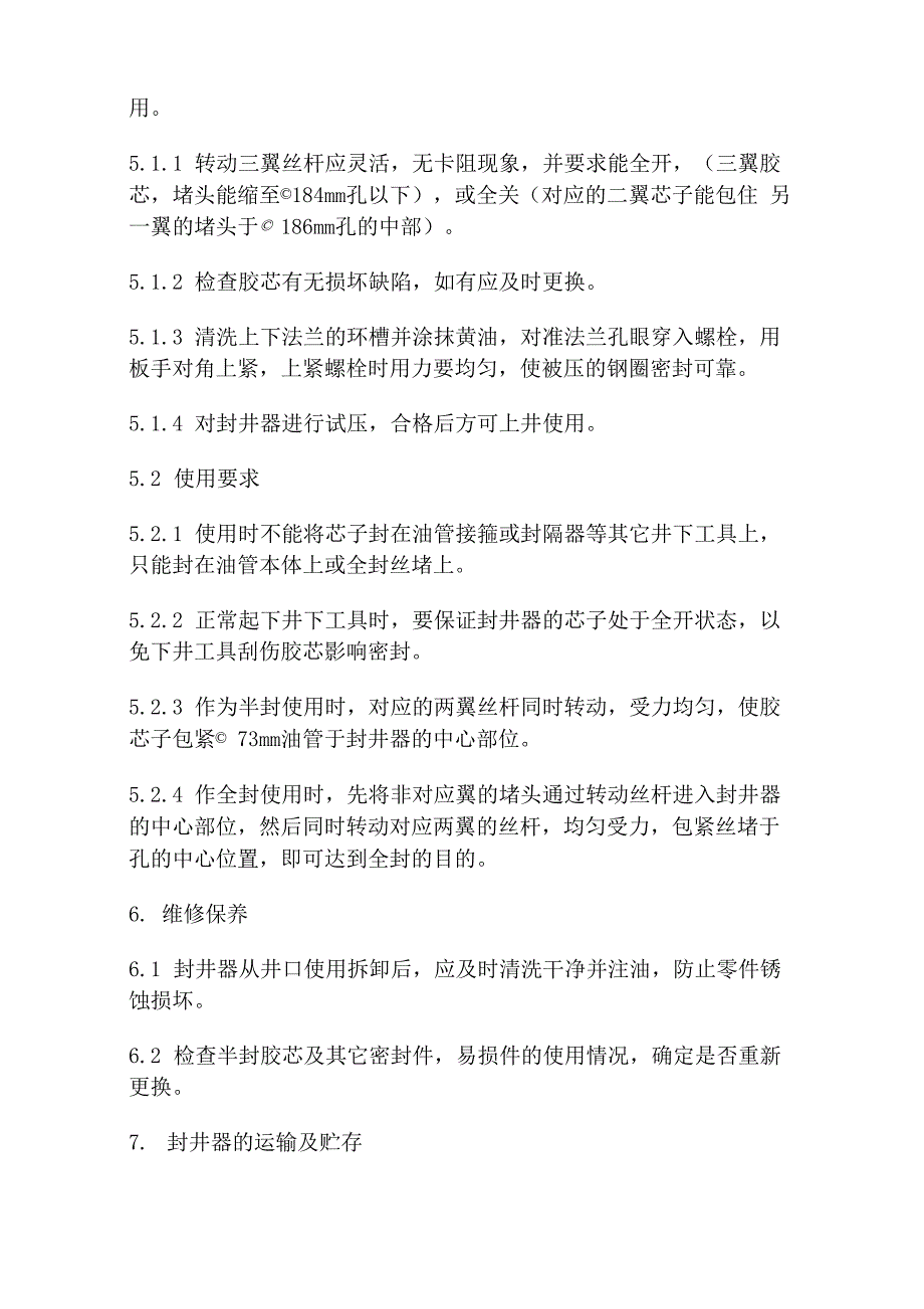 350高压两用封井器使用操作规程_第2页