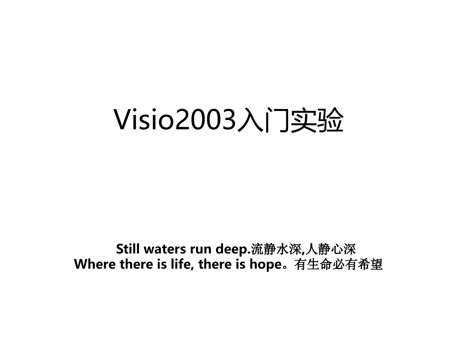 Visio2003入门实验_第1页