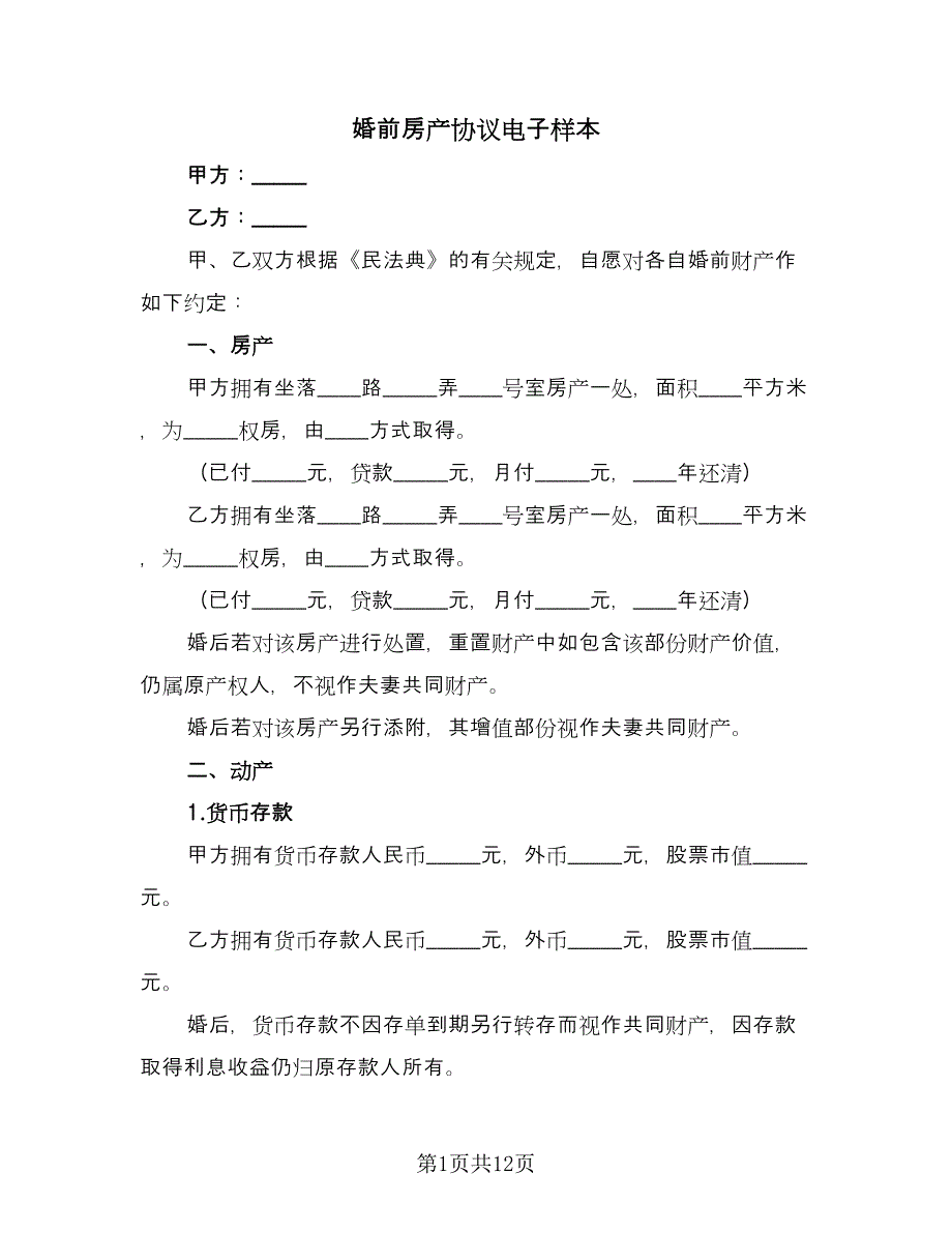 婚前房产协议电子样本（9篇）_第1页