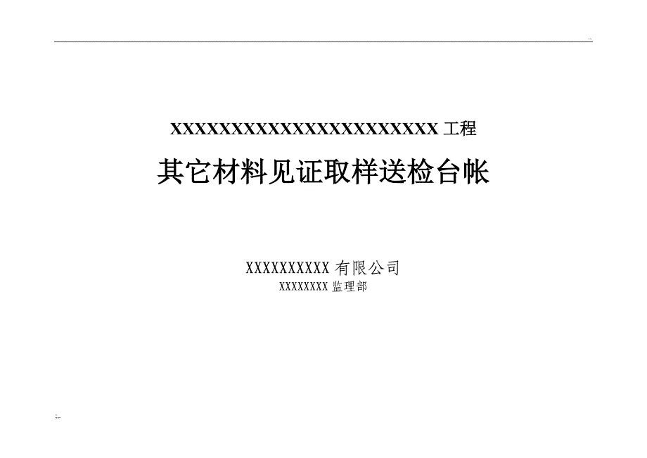 监理材料见证取样送检台帐及封面(全).doc_第1页