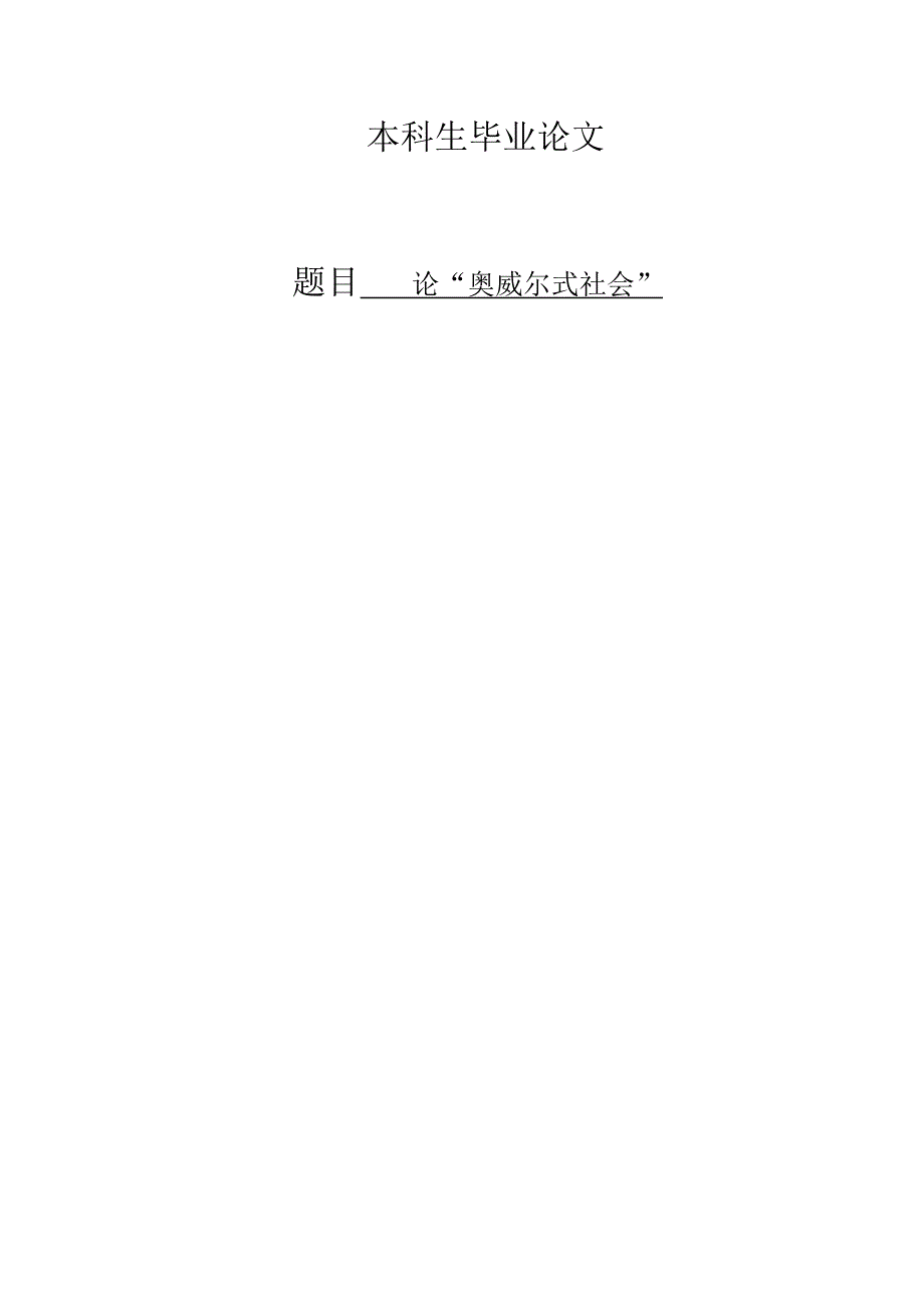 论“奥威尔式社会”_第1页