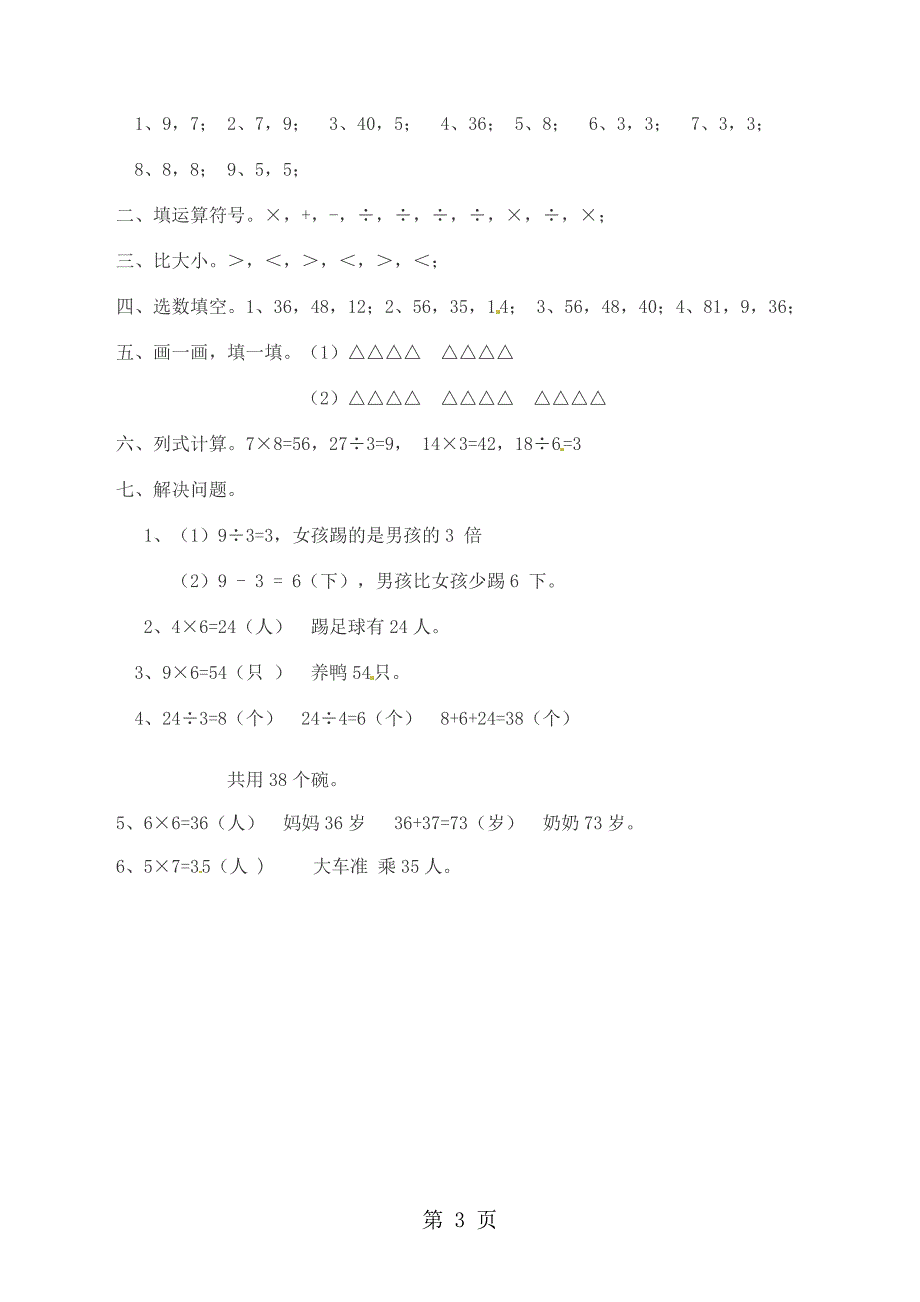 2023年二年级上册数学一课一练表内除法倍的认识西师大版.doc_第3页