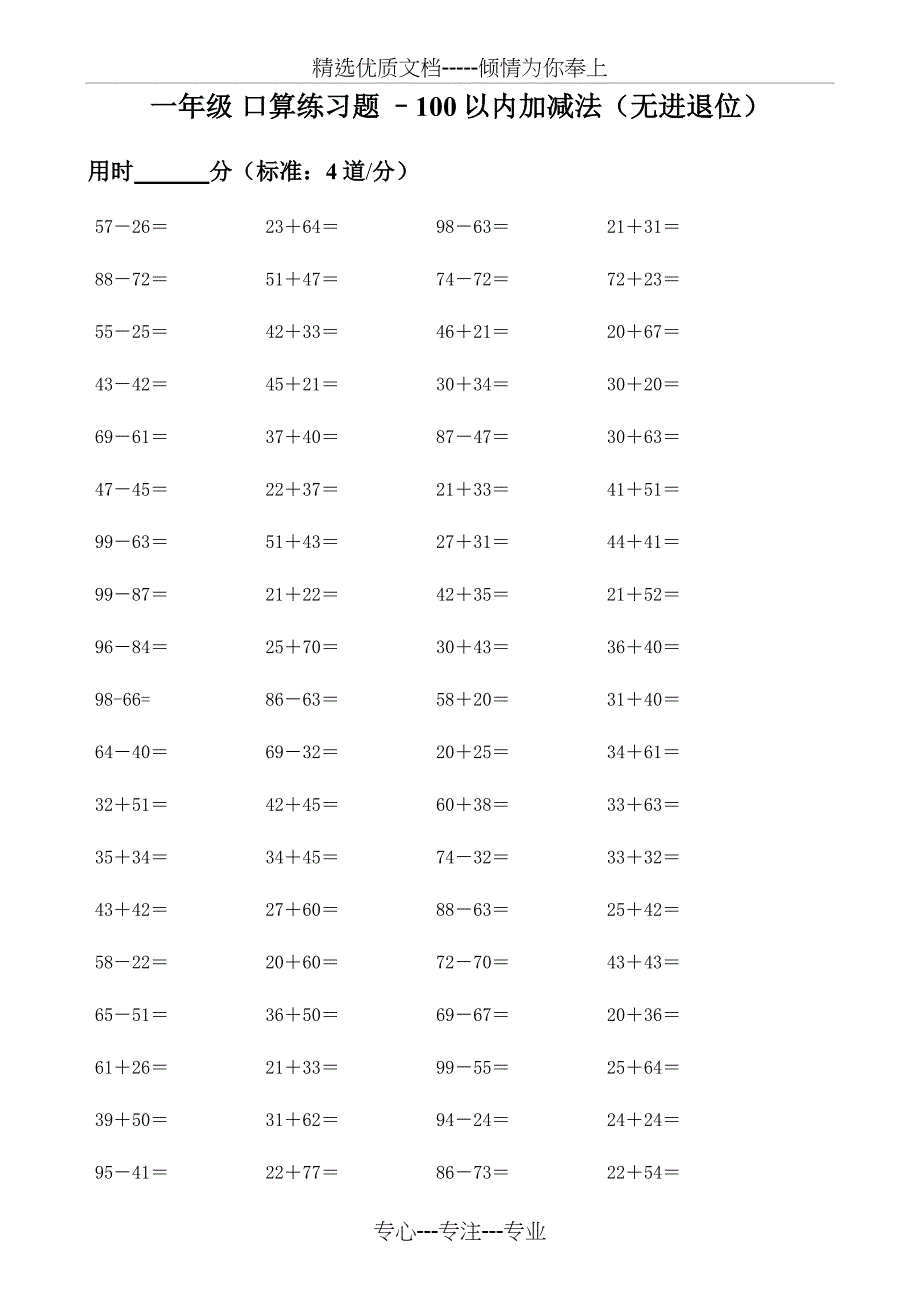 100以内不进退位加减法练习题_第1页