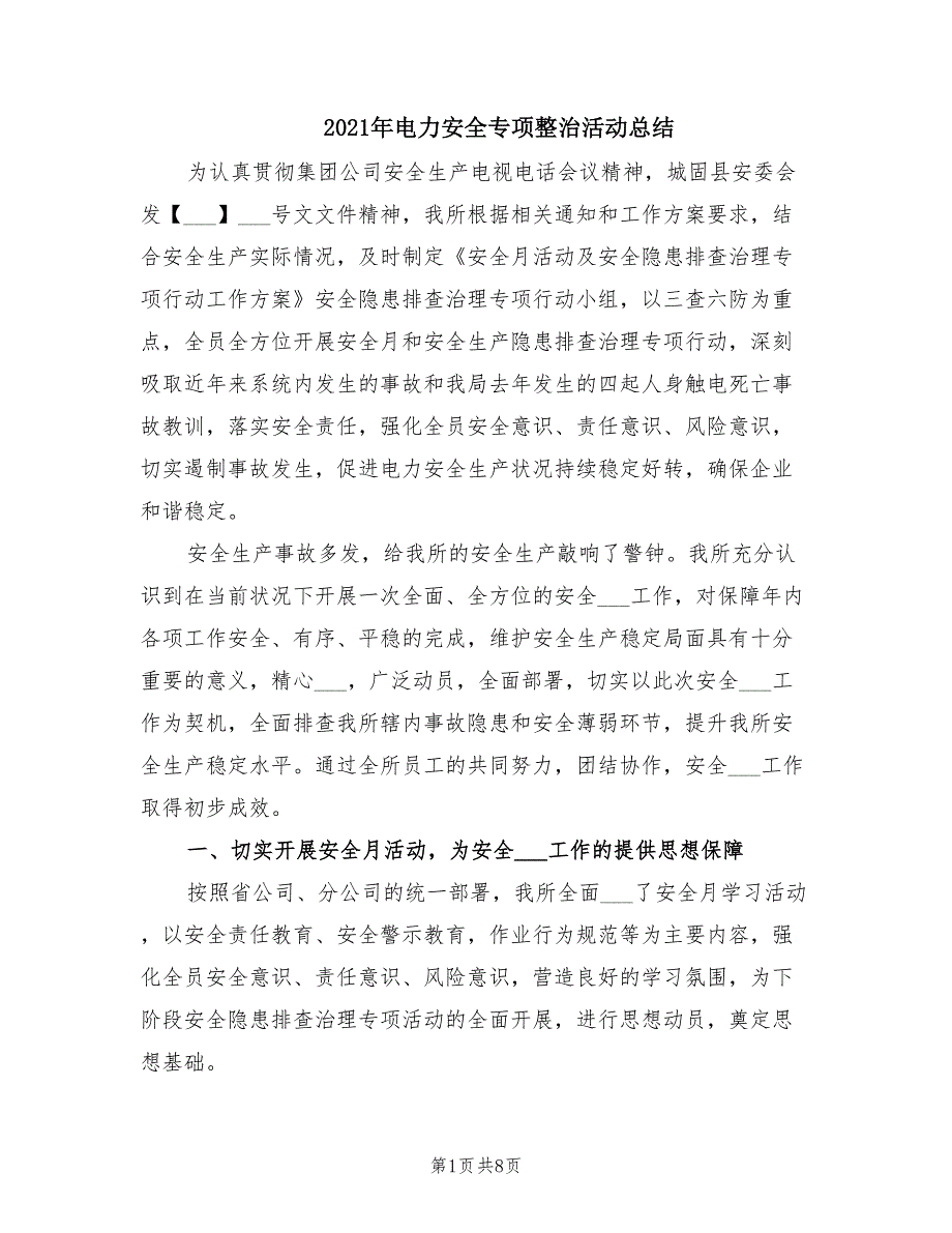 2021年电力安全专项整治活动总结_第1页