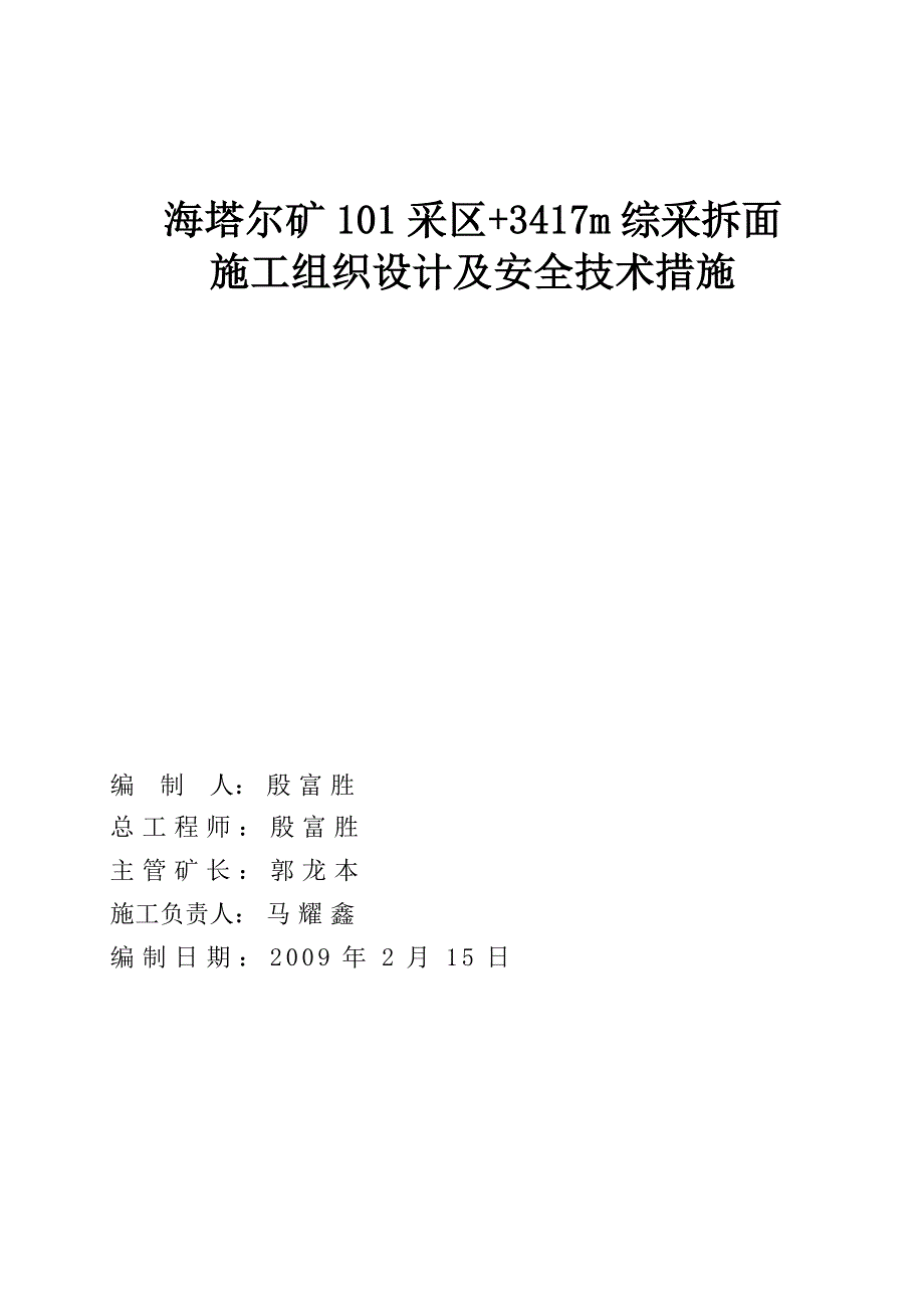 +3417m综采拆面组织设计及安全技术措施_第1页