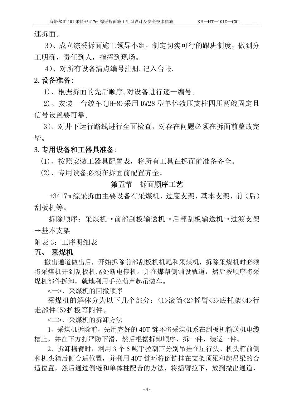 +3417m综采拆面组织设计及安全技术措施_第5页