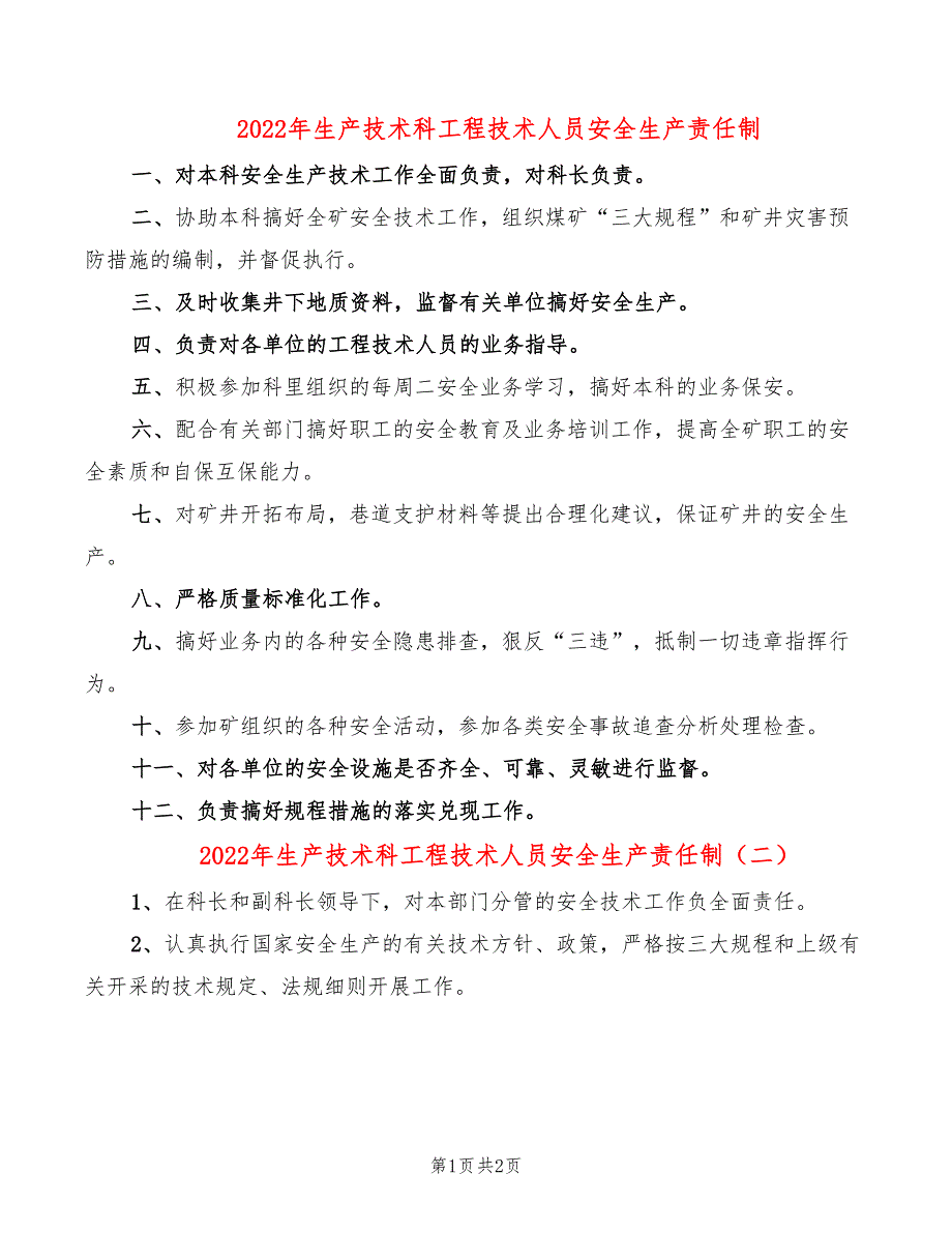 2022年生产技术科工程技术人员安全生产责任制_第1页