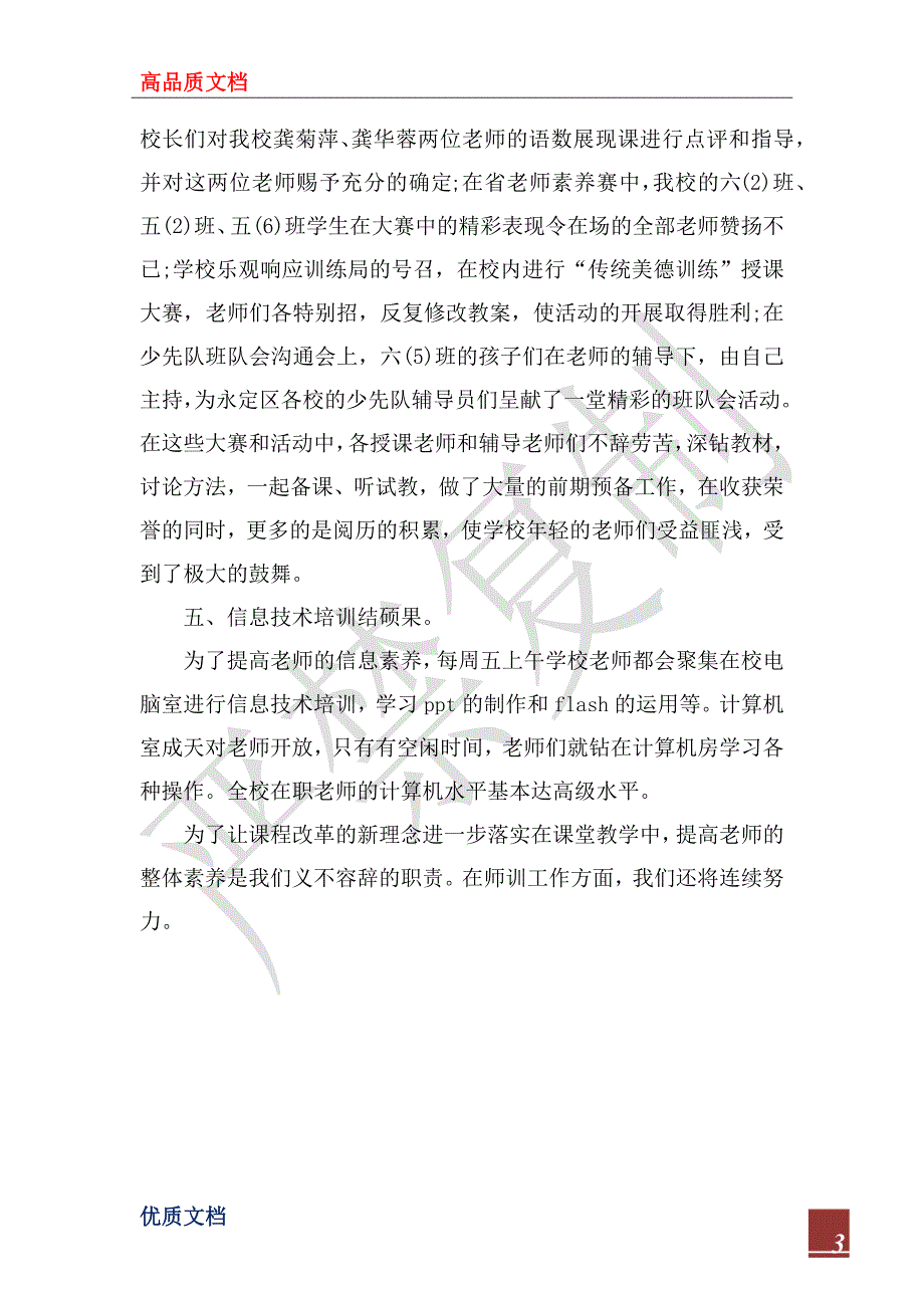 2023年小学下学期师训工作总结_第3页