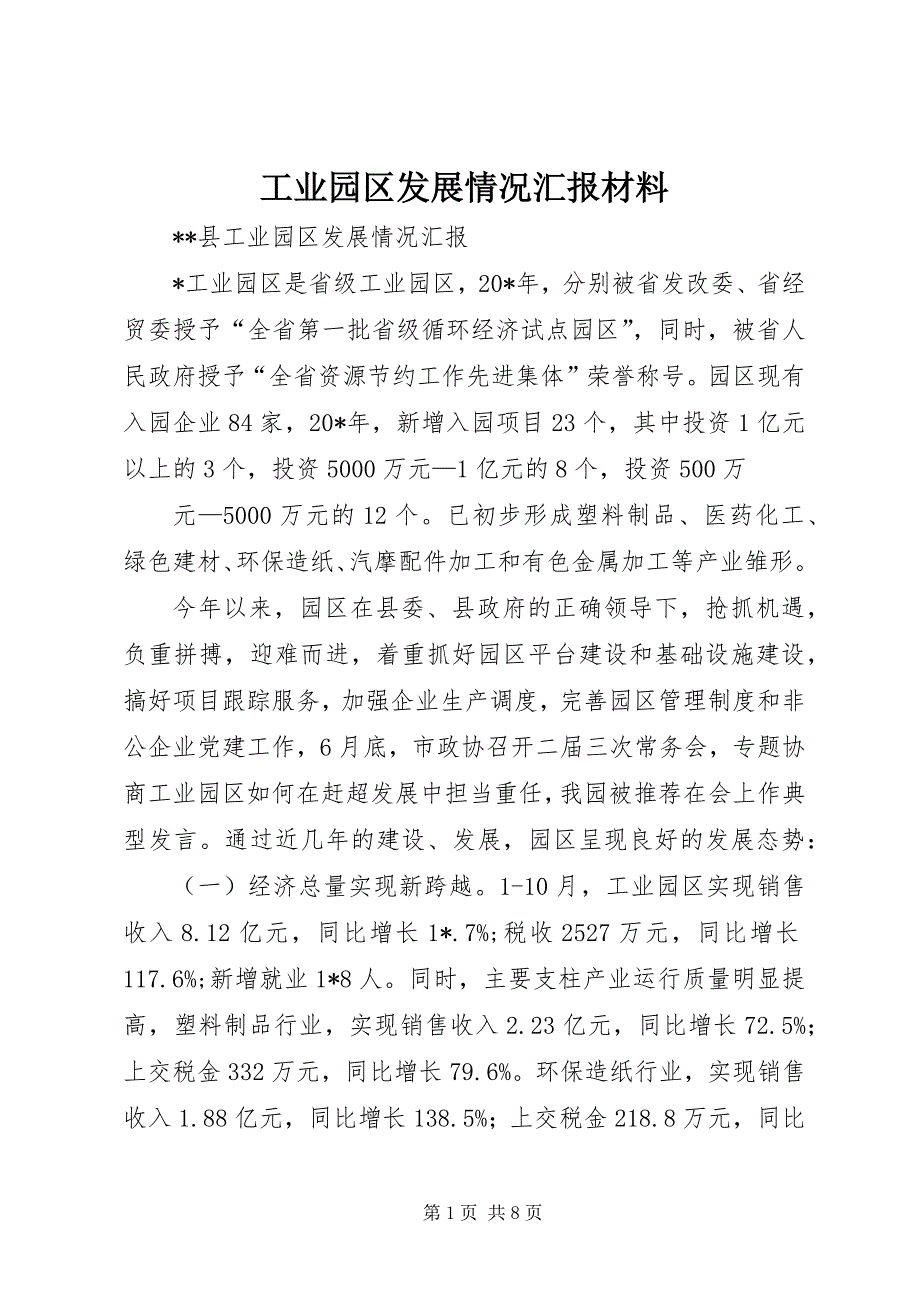 2023年工业园区发展情况汇报材料.docx_第1页