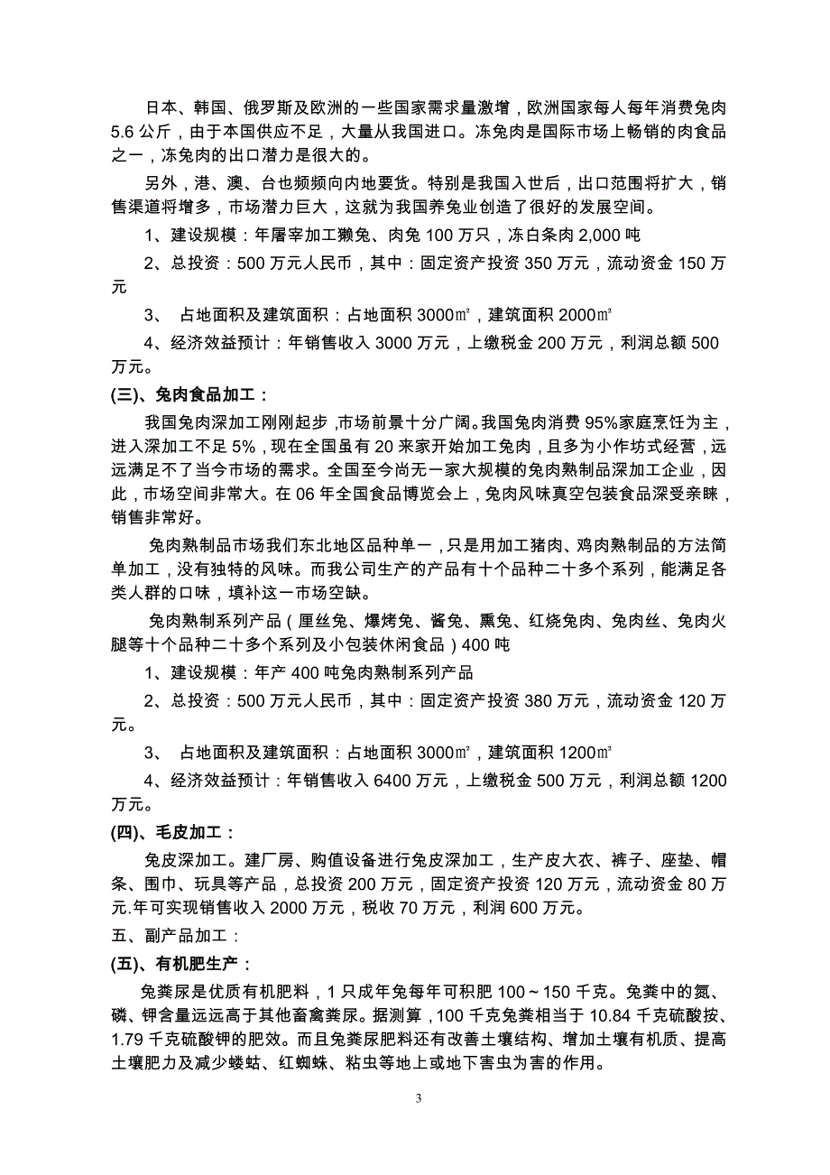 100万只兔深加工项目谋划报告书.doc_第3页