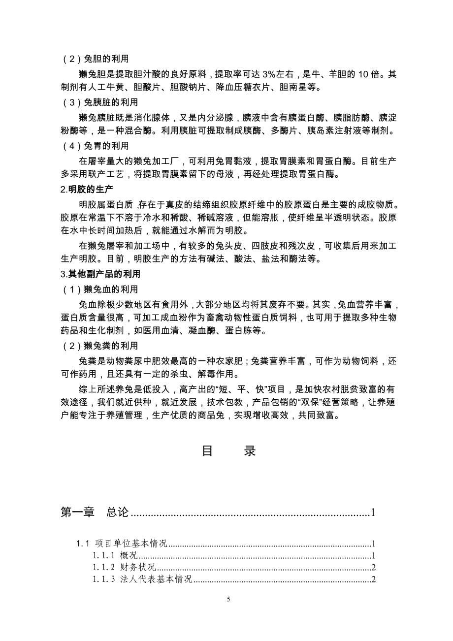 100万只兔深加工项目谋划报告书.doc_第5页