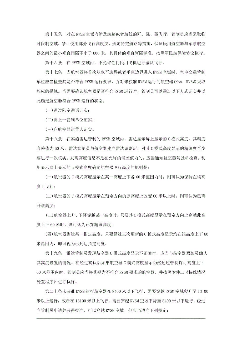 缩小垂直间隔空中交通管制规程_第3页