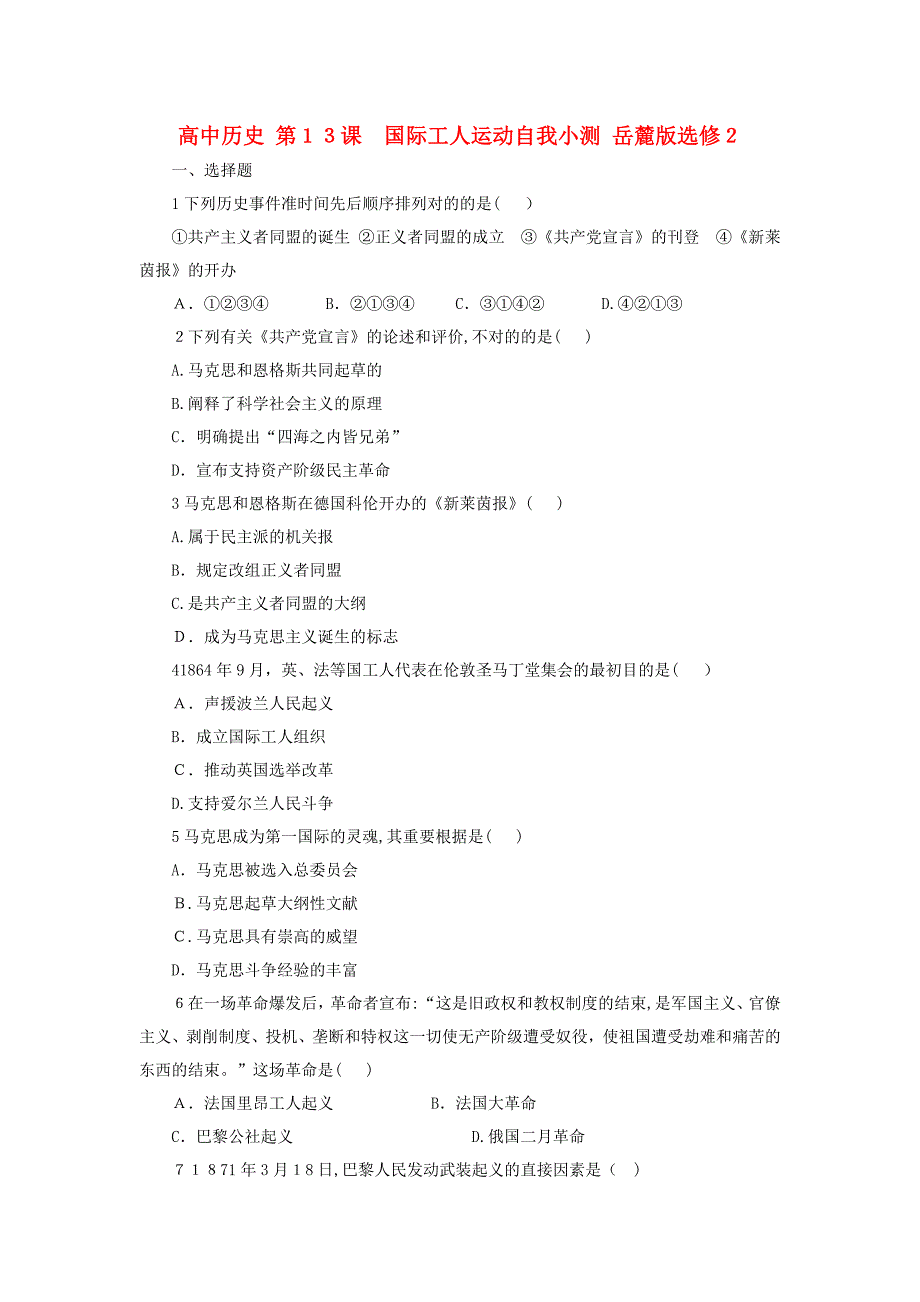 【最新】高中历史第13课国际工人运动自我小测岳麓版选修2_第1页