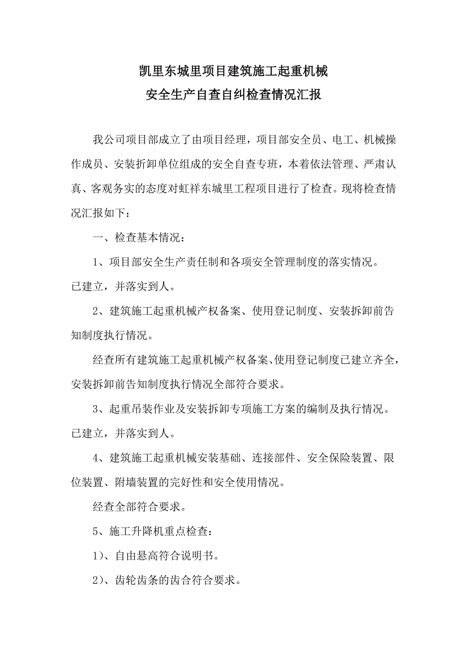 建筑施工起重机械安全生产自查自纠检查情况汇报_第1页