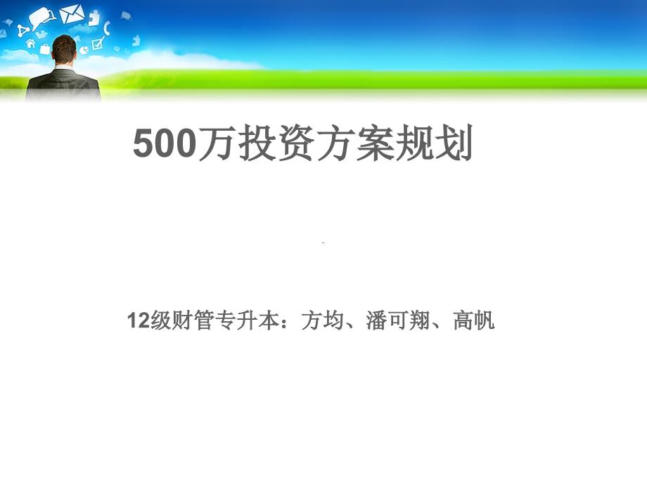 500万投资规划以某家庭为例ppt课件_第1页