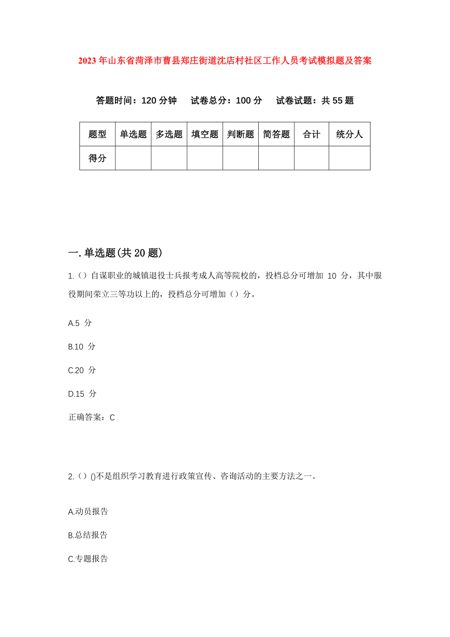 2023年山东省菏泽市曹县郑庄街道沈店村社区工作人员考试模拟题及答案_第1页