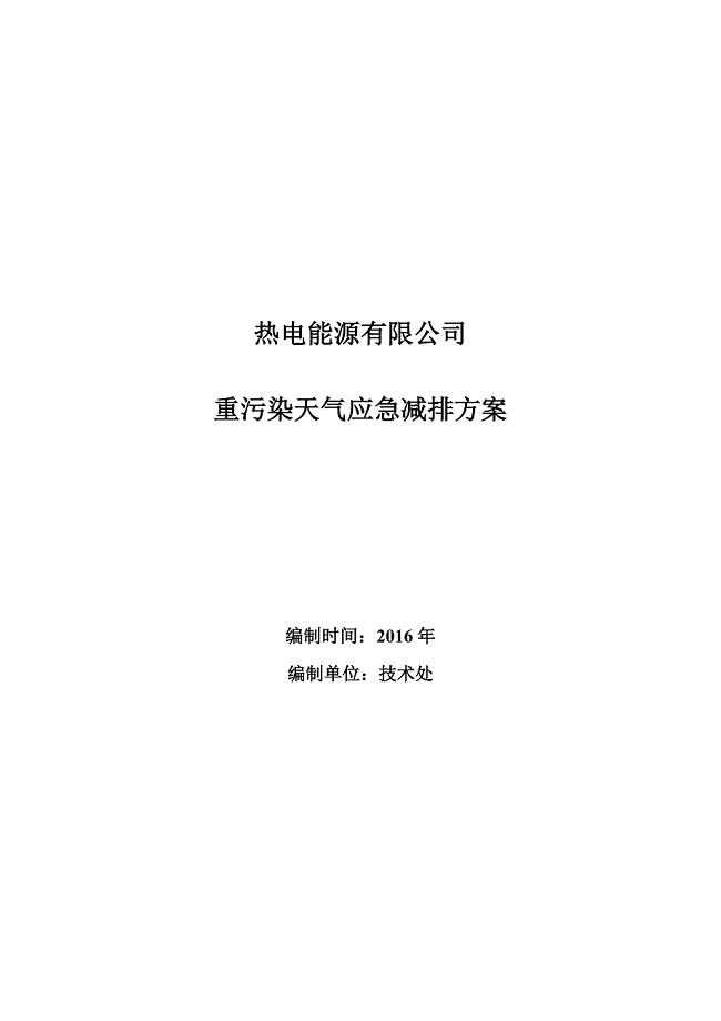 热电能源有限公司重污染天气应急减排措施的方案 - 副本重点.doc