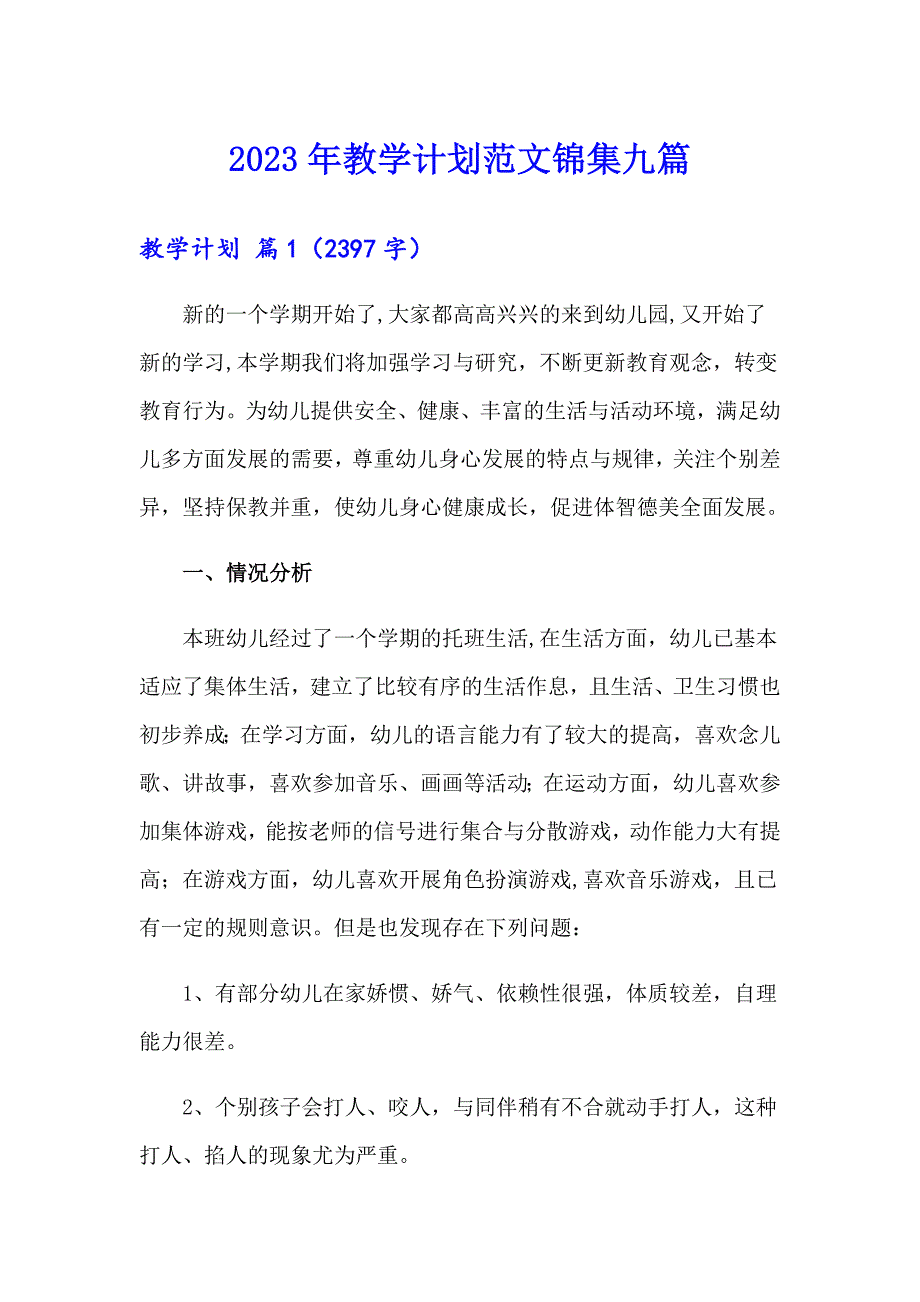 2023年教学计划范文锦集九篇_第1页