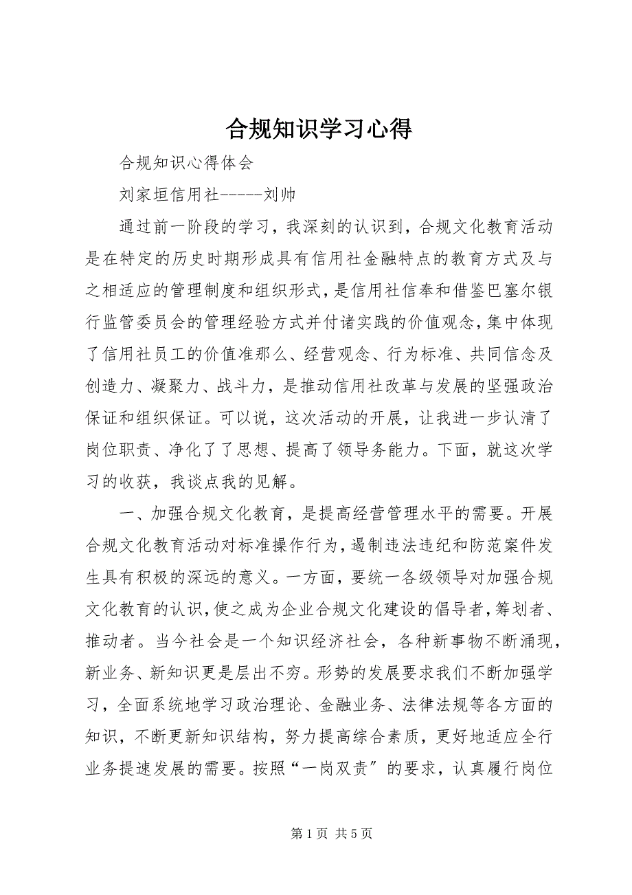 2023年合规知识学习心得.docx_第1页