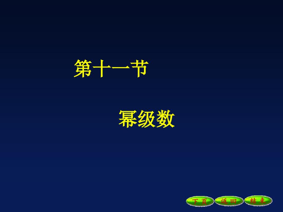 高等数学课件：11幂级数_第1页