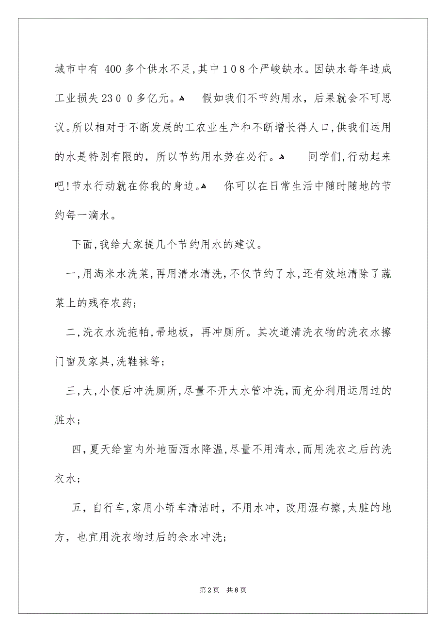 珍爱生命之水演讲稿3篇_第2页