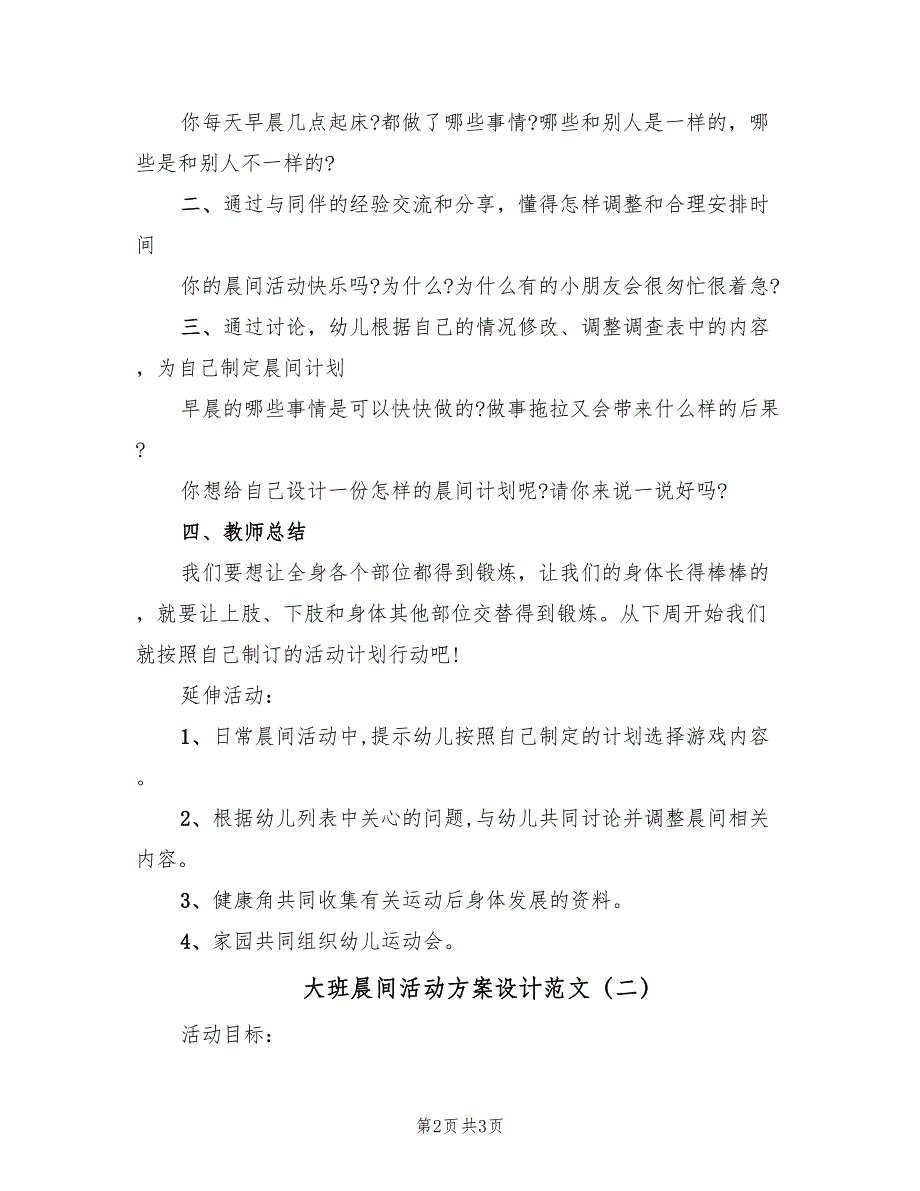 大班晨间活动方案设计范文（2篇）_第2页