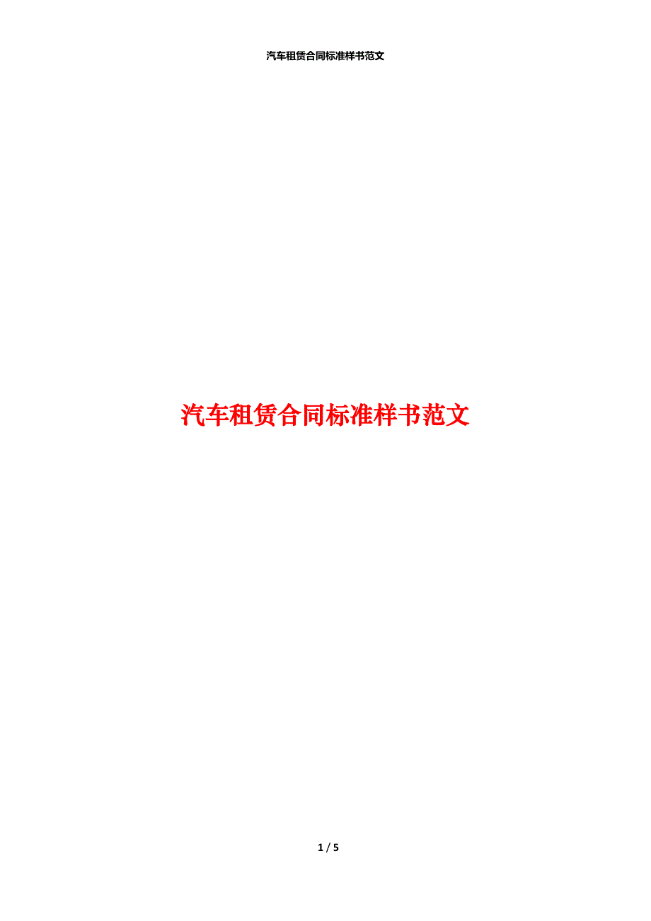 汽车租赁合同标准样书范文_第1页