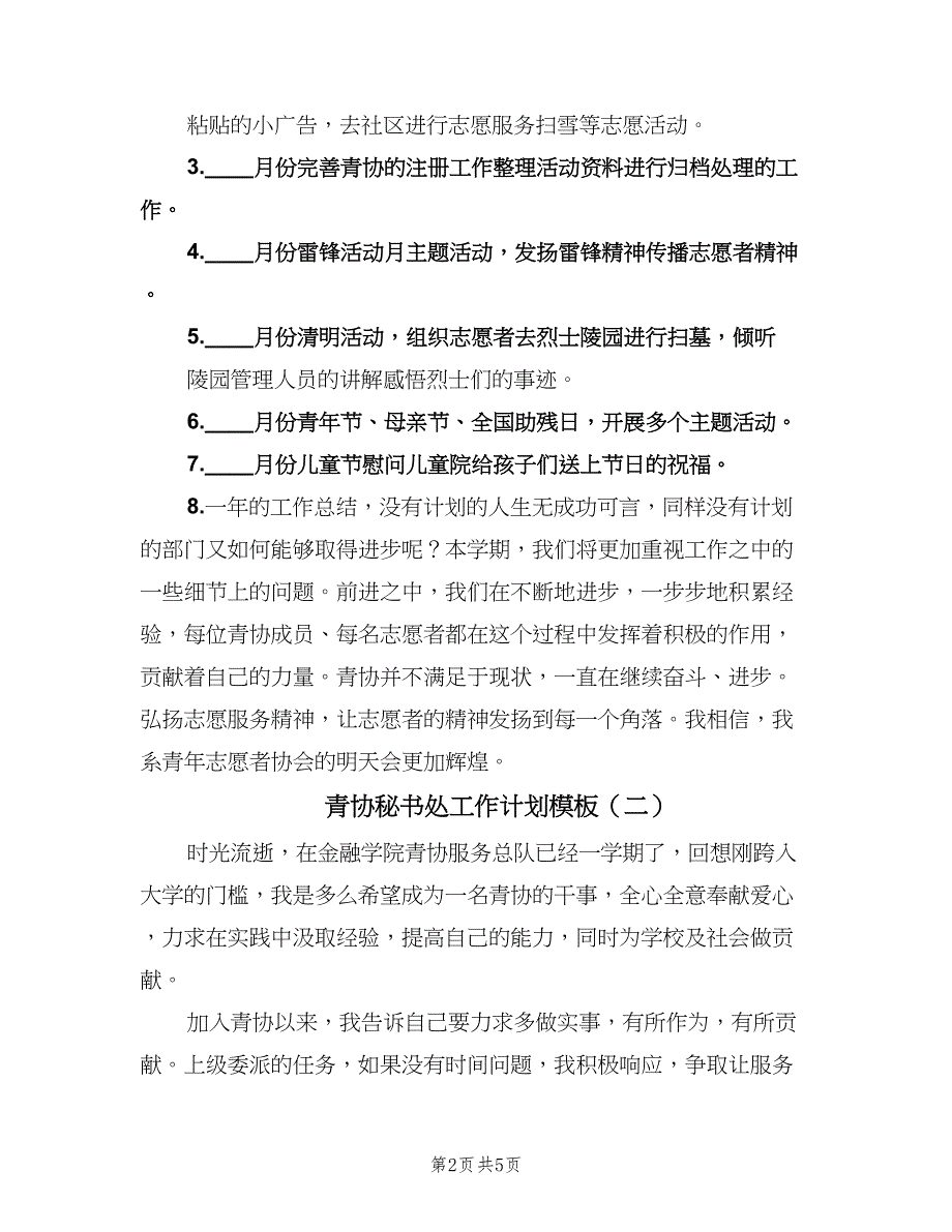 青协秘书处工作计划模板（三篇）.doc_第2页