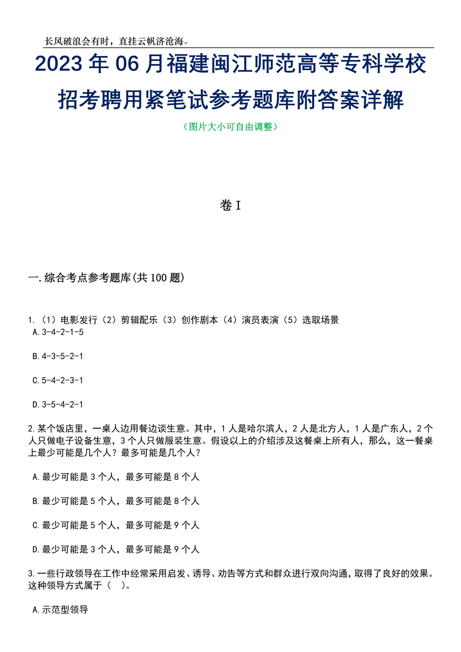 2023年06月福建闽江师范高等专科学校招考聘用紧笔试参考题库附答案详解_第1页