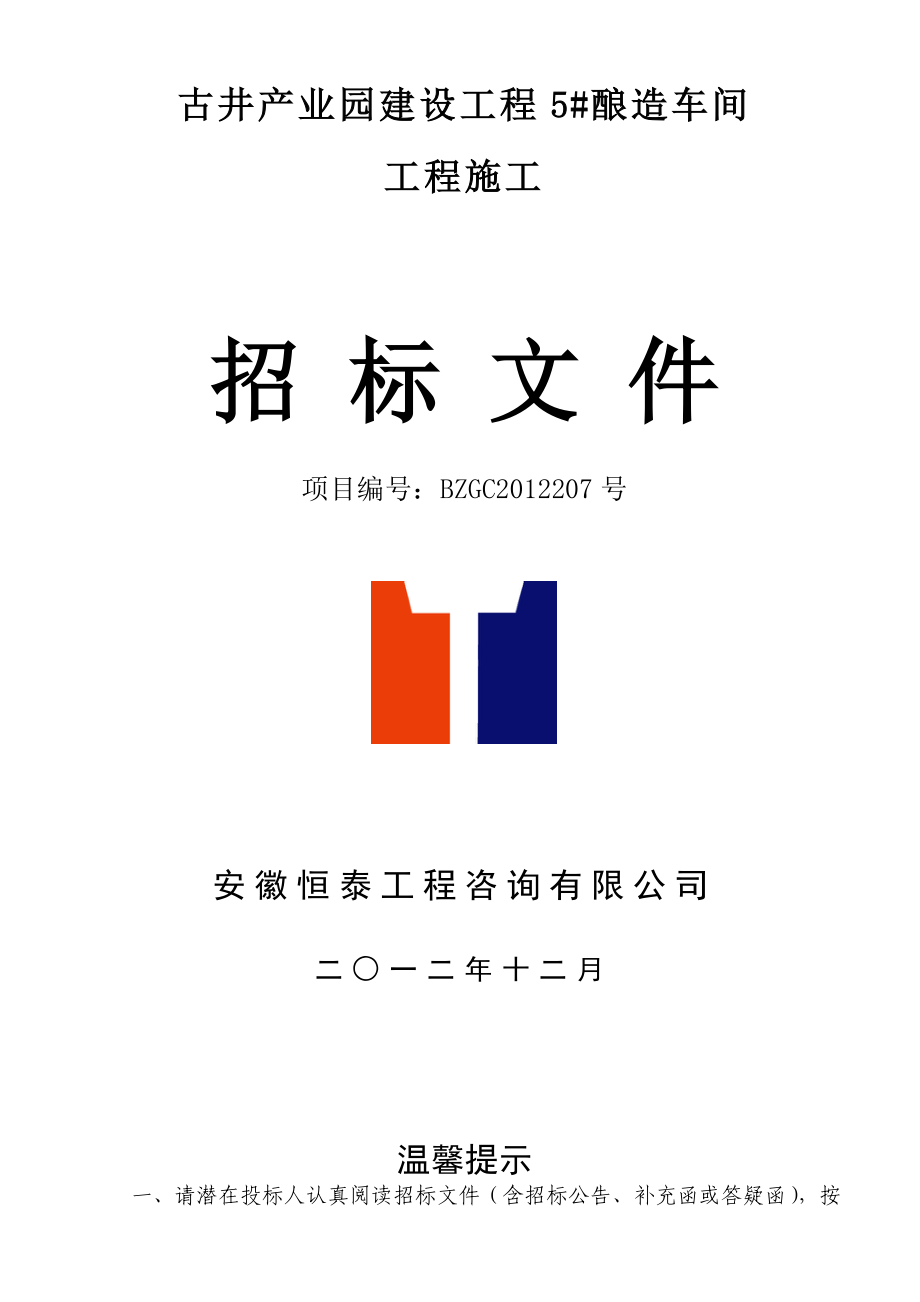 古井产业园建设工程5幢酿造车间工程施工招标文件(定稿).doc_第1页