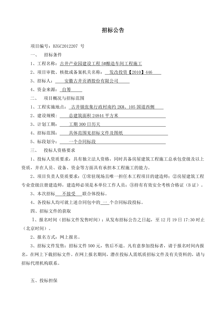 古井产业园建设工程5幢酿造车间工程施工招标文件(定稿).doc_第3页