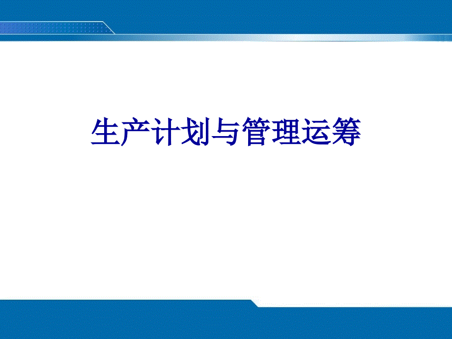 生产计划管理教材.ppt_第1页