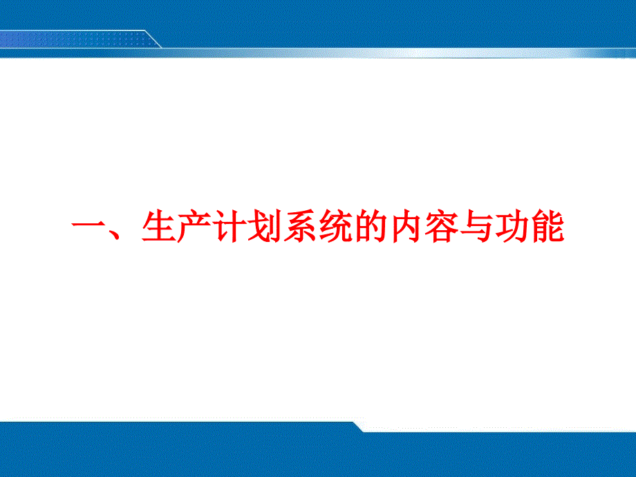 生产计划管理教材.ppt_第2页