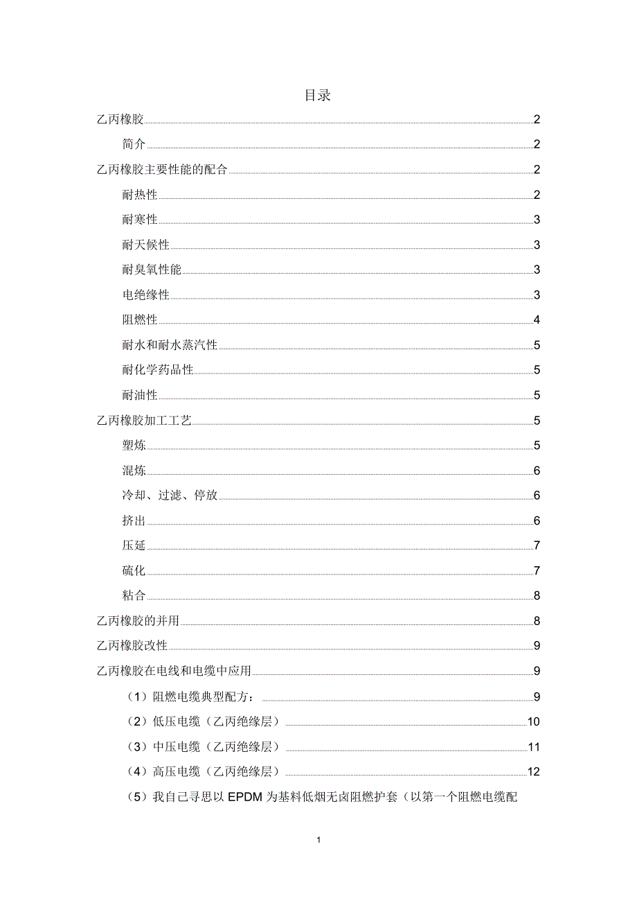 乙丙橡胶在电线和电缆中的应用资料_第1页