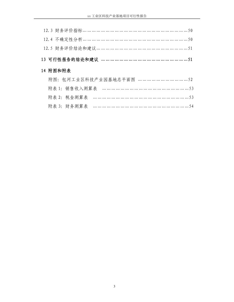 某市xx区科技产业基地可行性报告_第3页