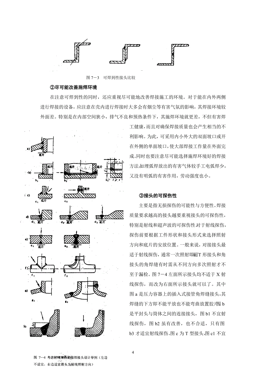 7压力容器焊接接头设计_第4页