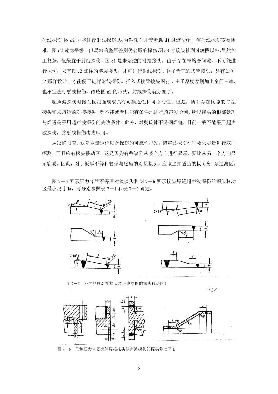7压力容器焊接接头设计_第5页