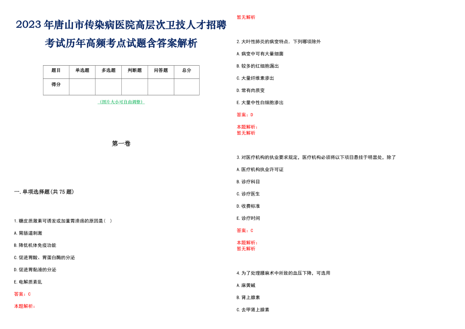 2023年唐山市传染病医院高层次卫技人才招聘考试历年高频考点试题含答案解析_0_第1页