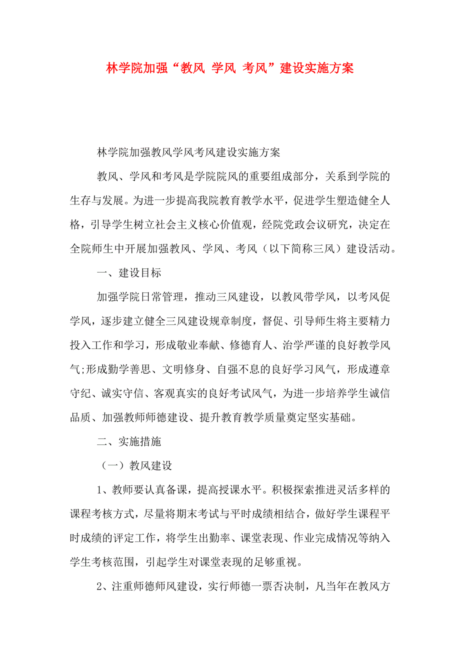 林学院加强教风学风考风建设实施方案_第1页